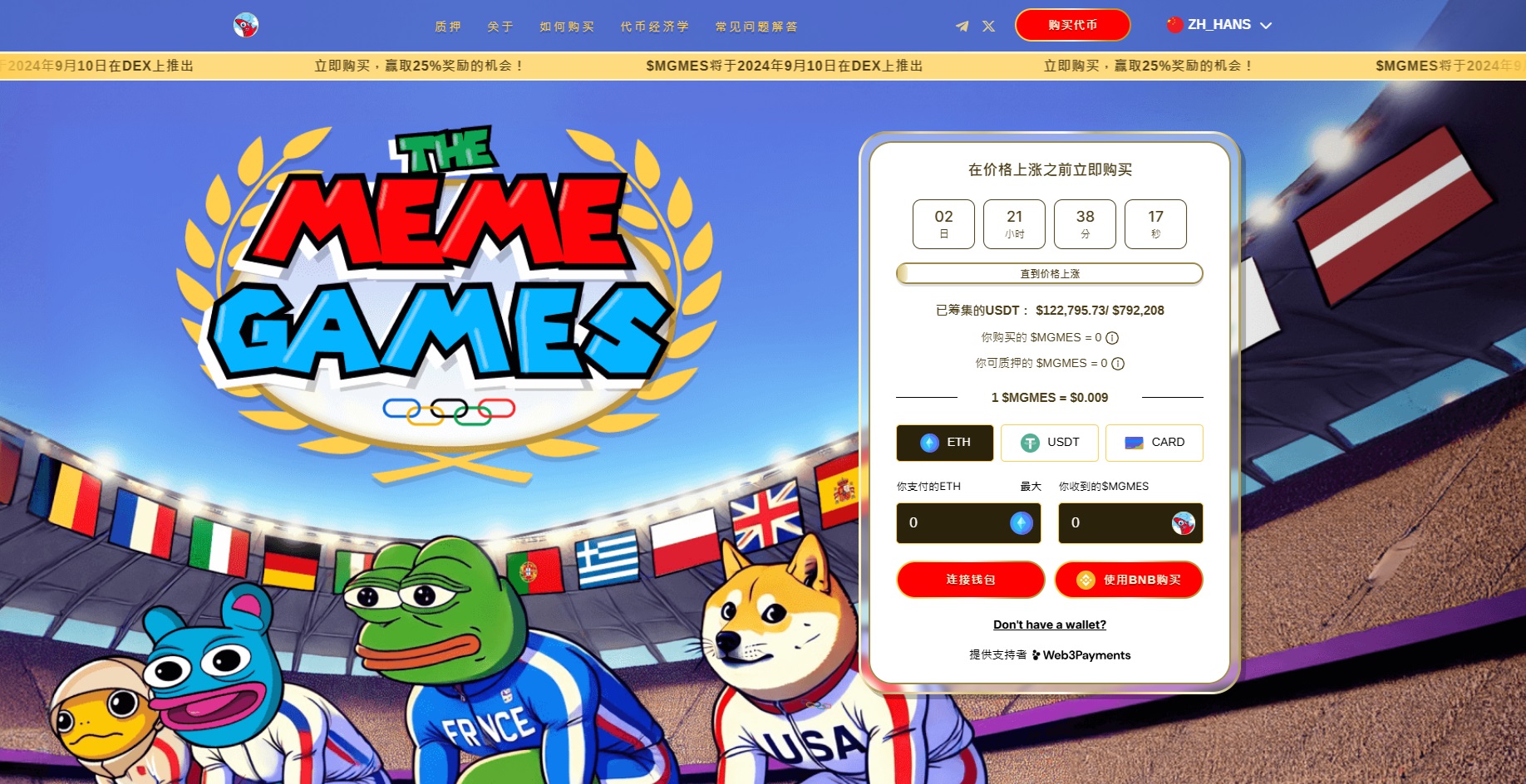 Meme Games 几分钟内筹集 10 万美元！$MGMES 能否成为 2024 年巴黎奥运官方 Meme 币？