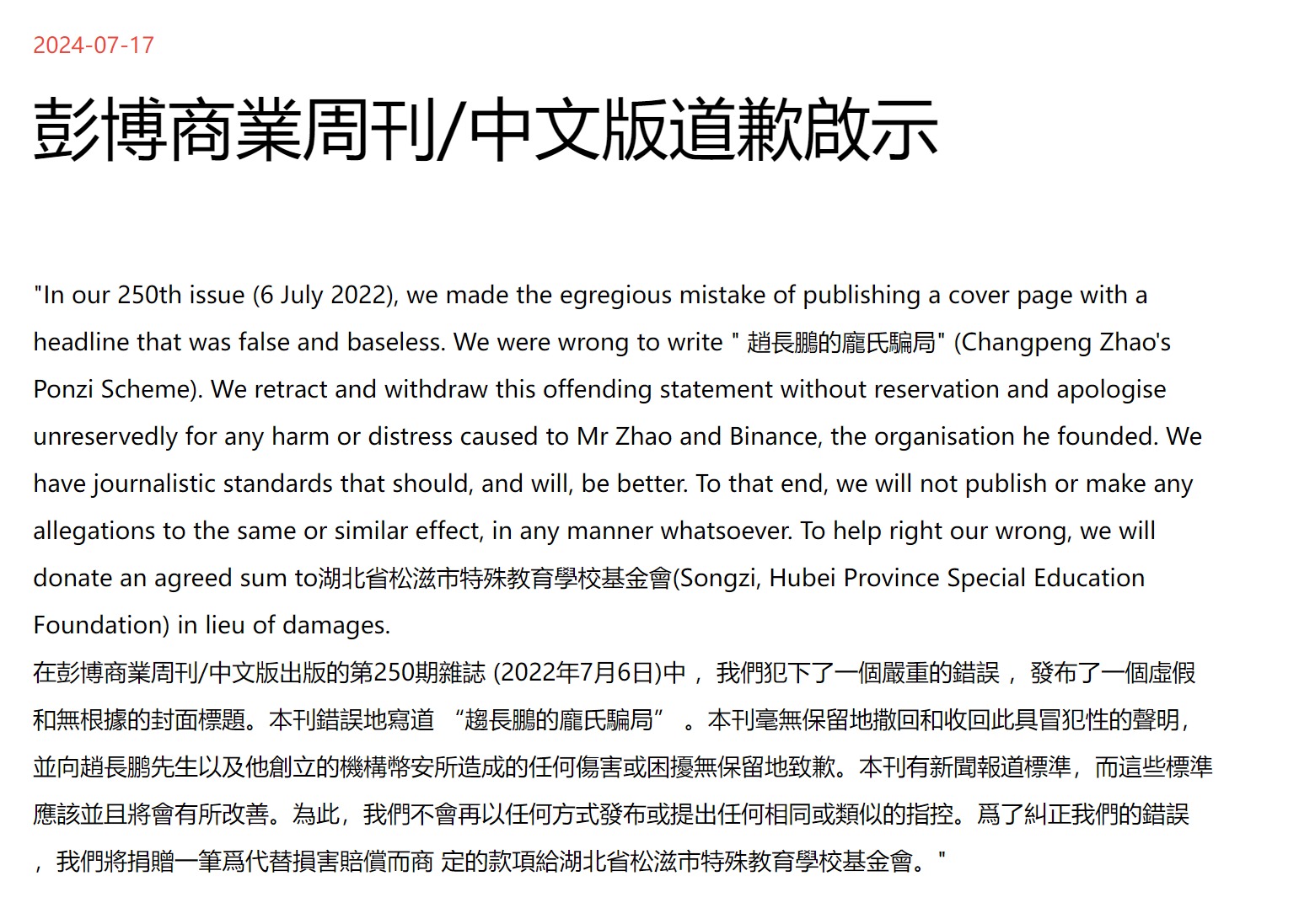 彭博中文就向冒犯性报导向赵长鹏道歉　币安迎七周年走过违规风波业务依然强劲