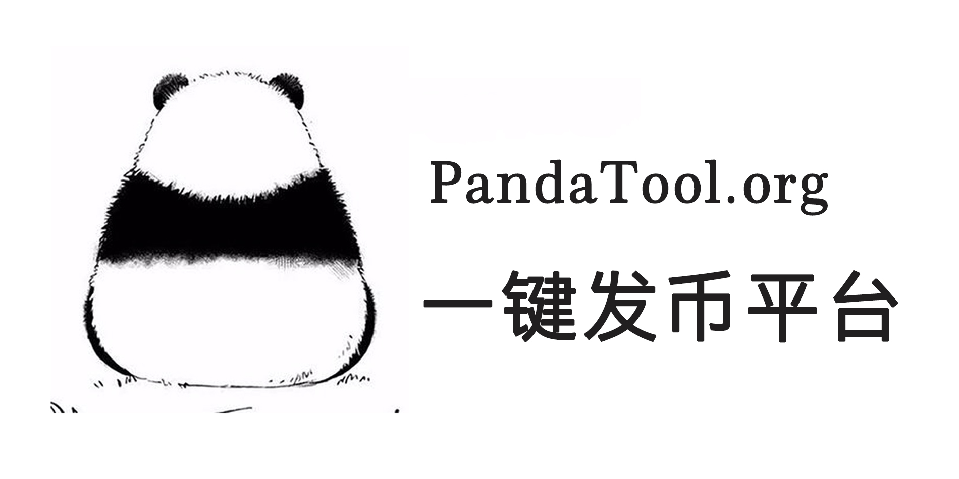 2025年PandaTool无代码发币指南