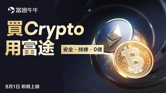 富途证券开放加密货币及港美ETF交易　香港现货ETF多日总净流入清零能否获救？