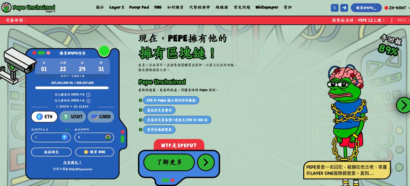 Pepe Unchained预售进入最后30天　史上最大规模迷因币预售即将结束