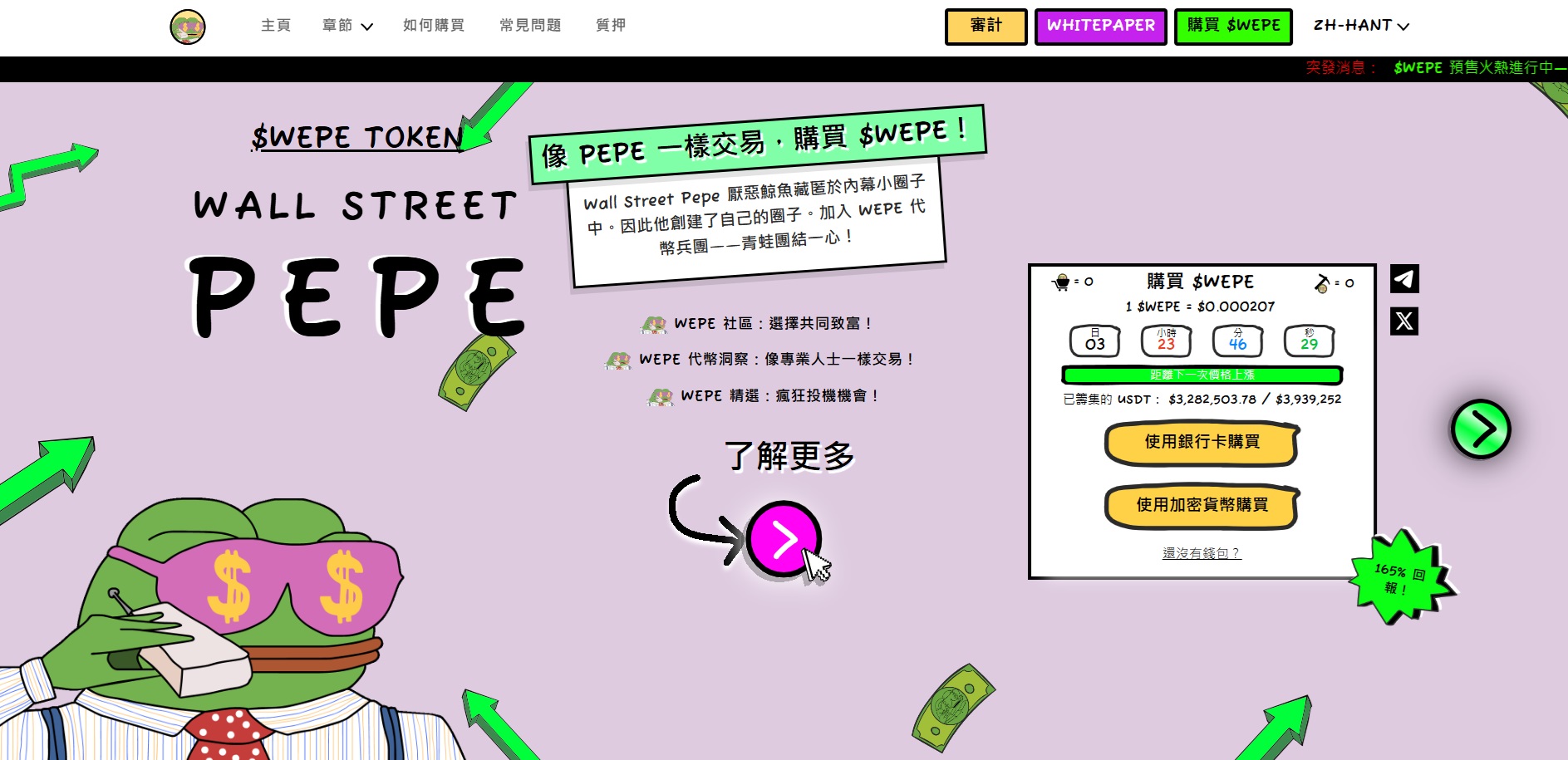 购买Wall Street Pepe ($WEPE)指南 $WEPE引领Meme币新时代 成最佳PEPE选择