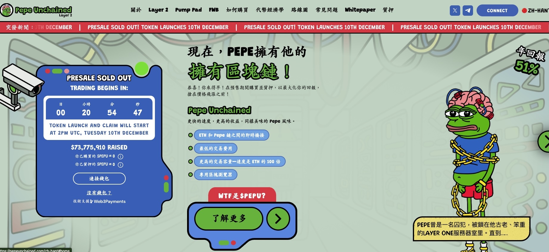 加密领域最大迷因币ICO：Pepe Unchained即将登陆　顶级CEX静待$PEPU今日上市