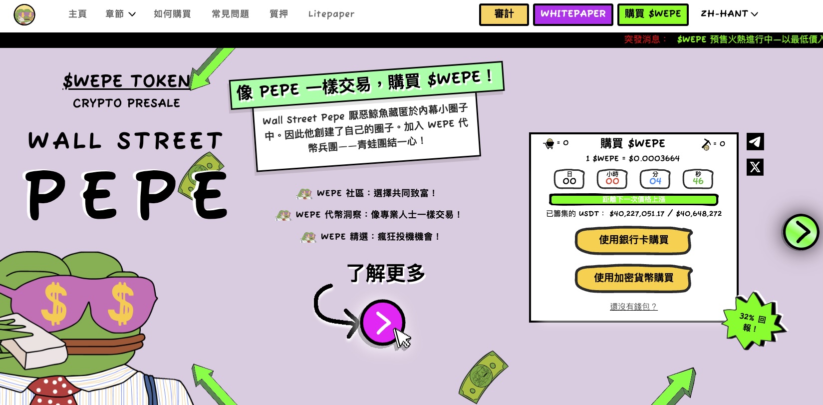 $WEPE预售势如破竹 4000万美元里程碑已经达成