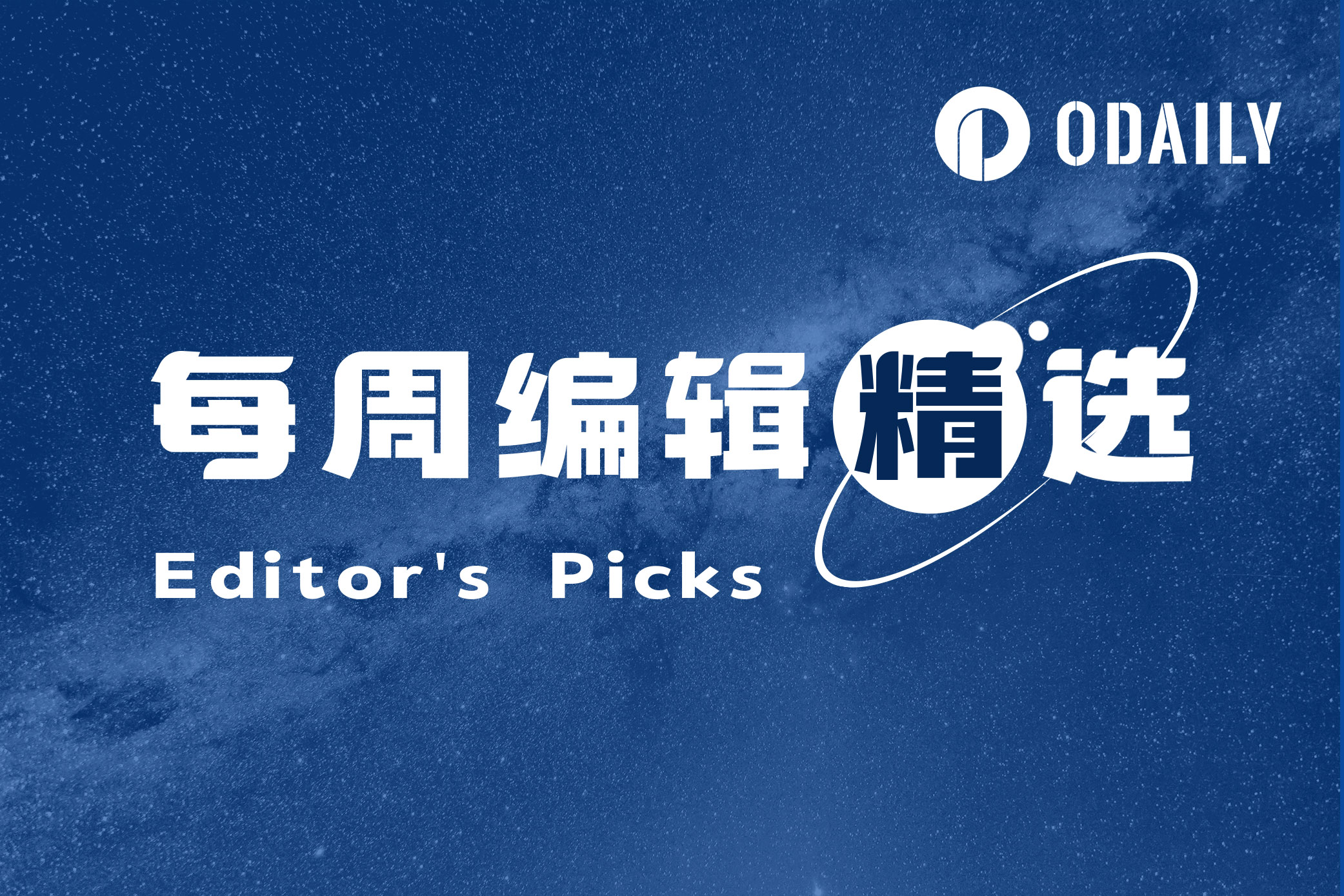 每周编辑精选 Weekly Editor's Picks（0607-0613）