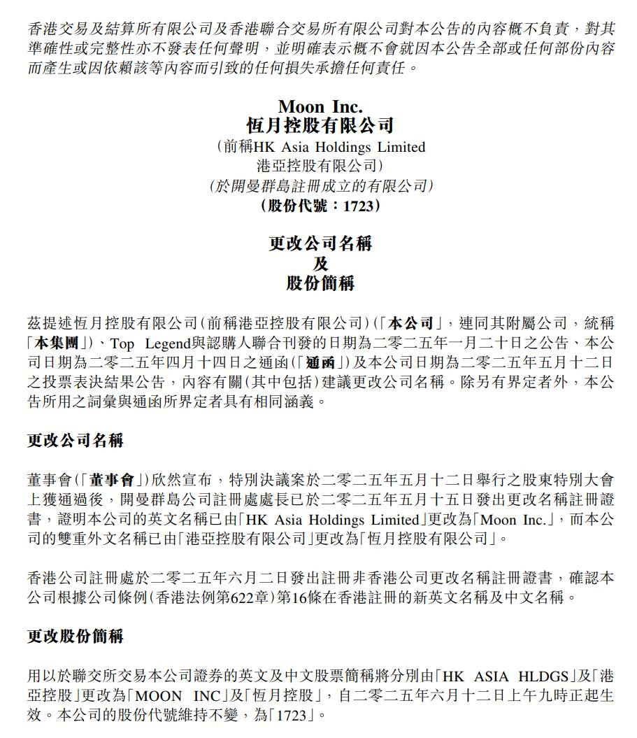 港亚控股已正式更名为恒月控股（Moon Inc）