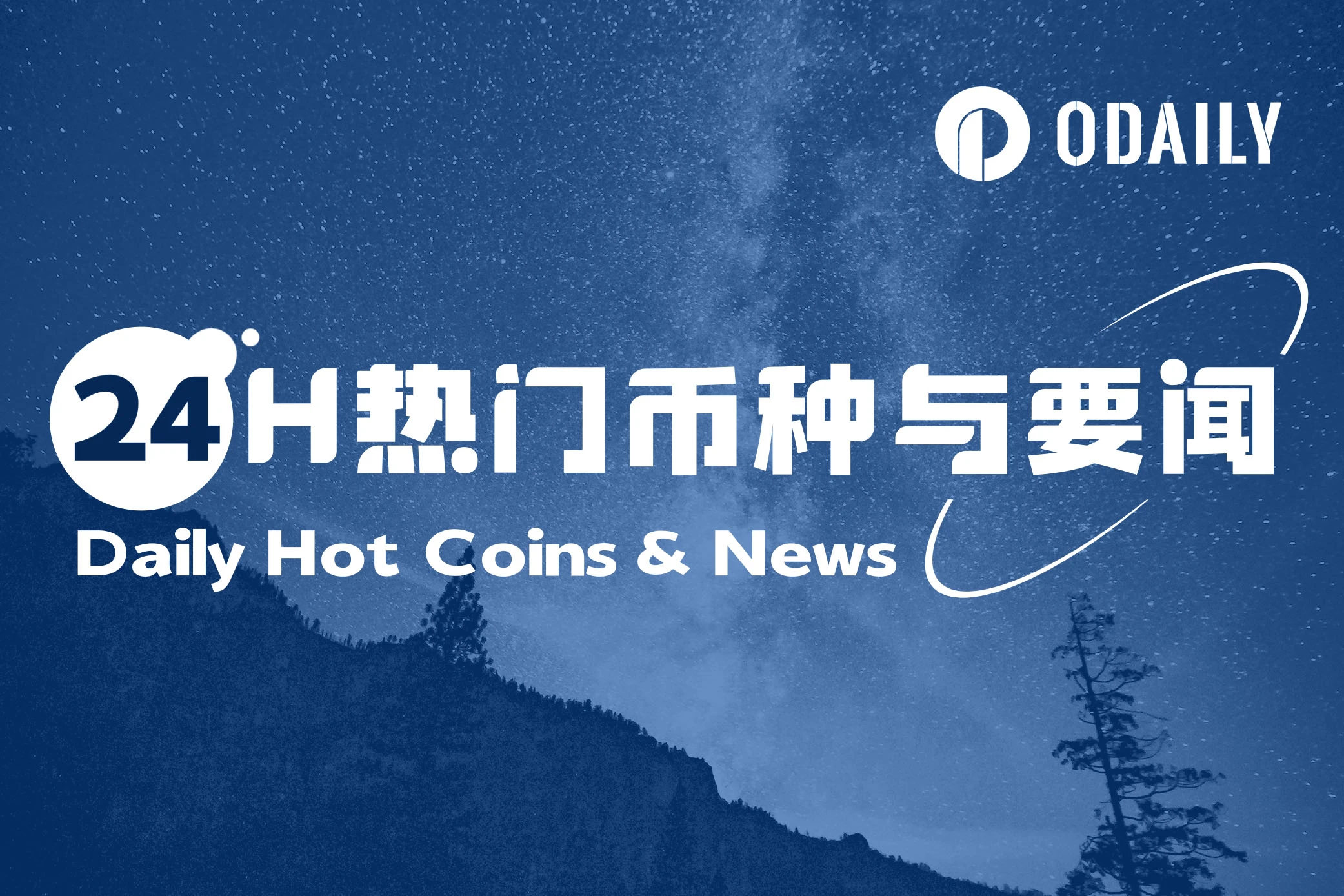 24H热门币种与要闻 | 特朗普家族从加密货币业务获利5770万美元；6月17日起币安Alpha代币间交易量不再计入积分计算（6月16日）