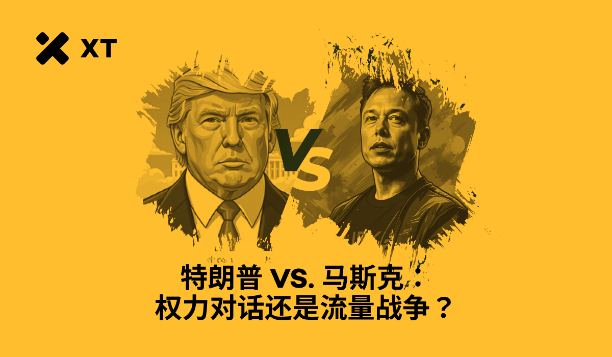 特朗普与马斯克决裂：特斯拉暴跌与比特币反弹全解析