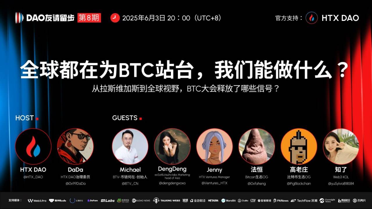 “DAO 友请留步”第八期今日 20 时举办，解码 2025 比特币大会与 BTC 生态新趋势