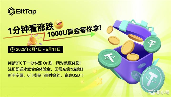 BitTap “1分钟看涨跌，1k真金等你拿”活动火热进行中