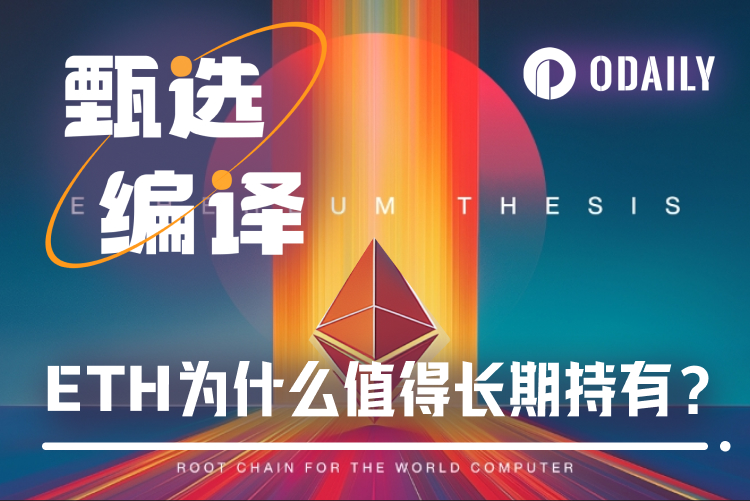 ETH价值从何而来？从资产逻辑到商业战略全解析