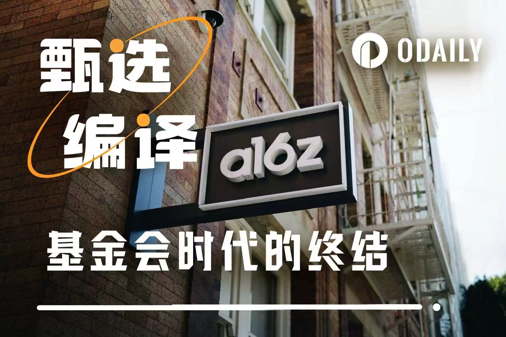 a16z喊话业界：是时候摒弃基金会模式了