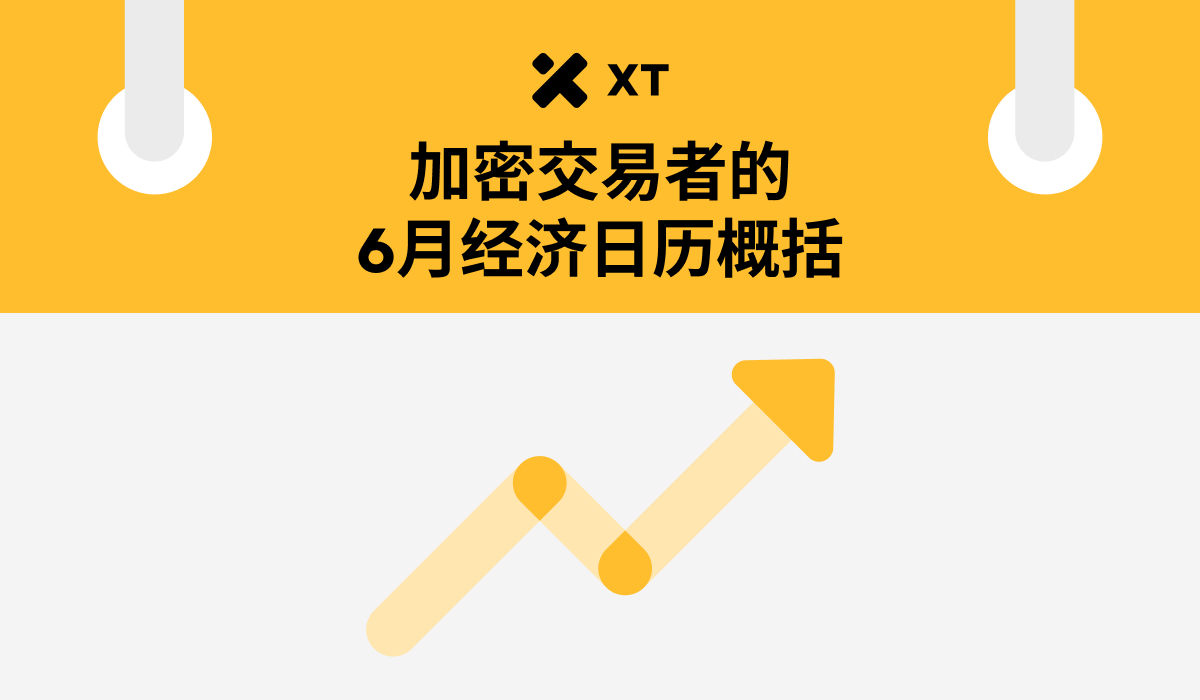 6月经济日历解读：比特币与以太坊配置策略