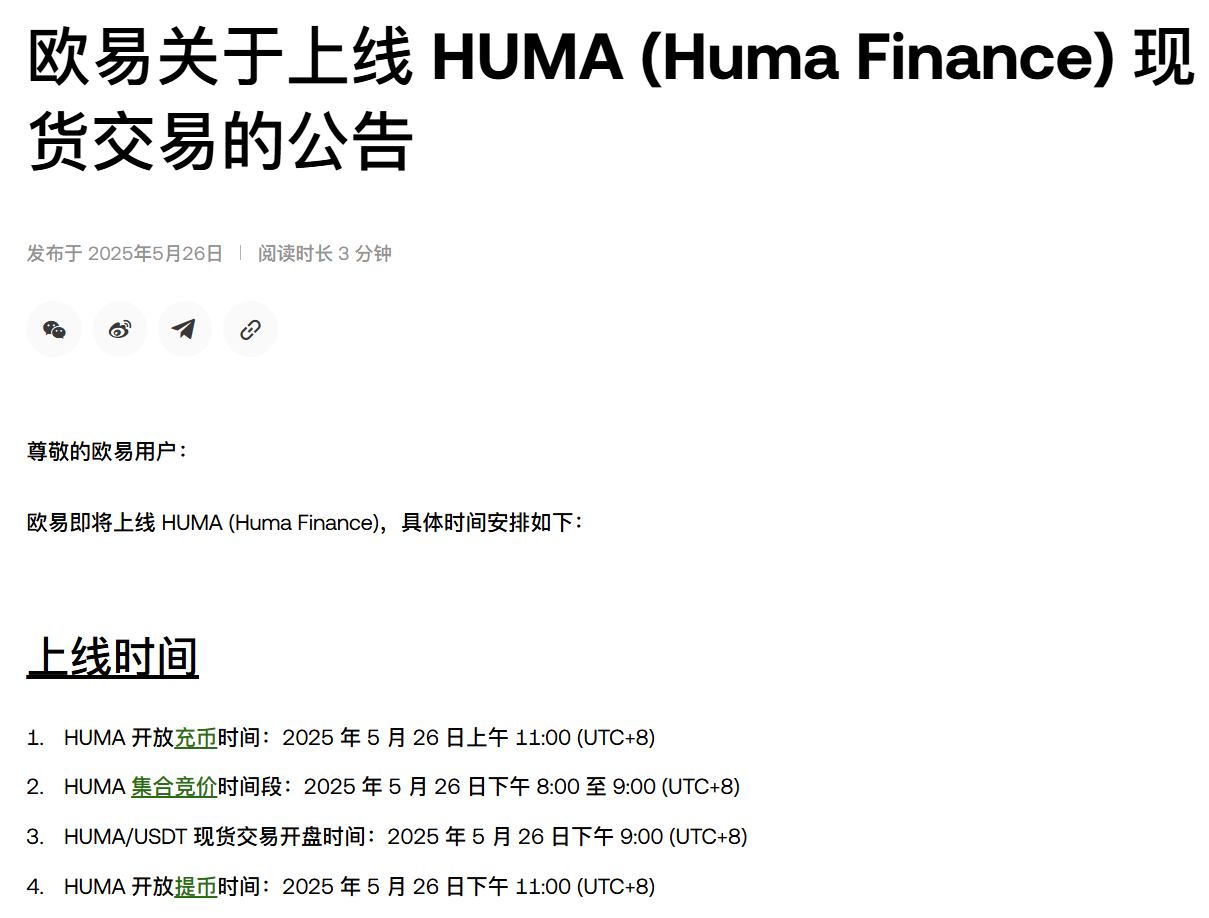 OKX 将上线 HUMA (Huma Finance) 现货交易