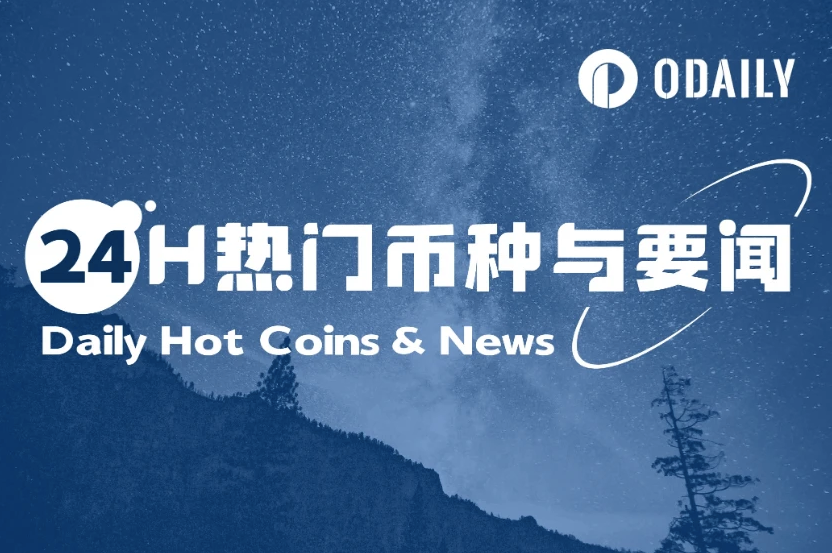 24H热门币种与要闻 | 特朗普恢复与欧盟90天谈判窗口；James Wynn止损平仓10亿美元BTC空单（5.26）