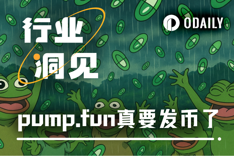 VC、散户同价接盘？Meme发动机pump.fun发币自救