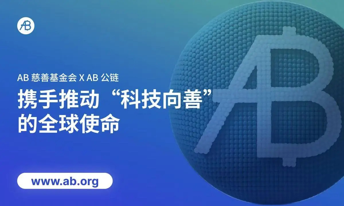 AB 慈善基金会 X AB 公链携手推动“科技向善”的全球使命