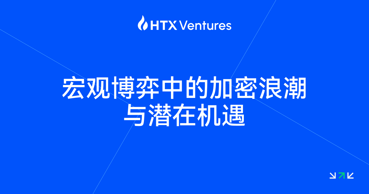 HTX Ventures：加密市场步入政策主导新周期，合法化与美元化成为主旋律