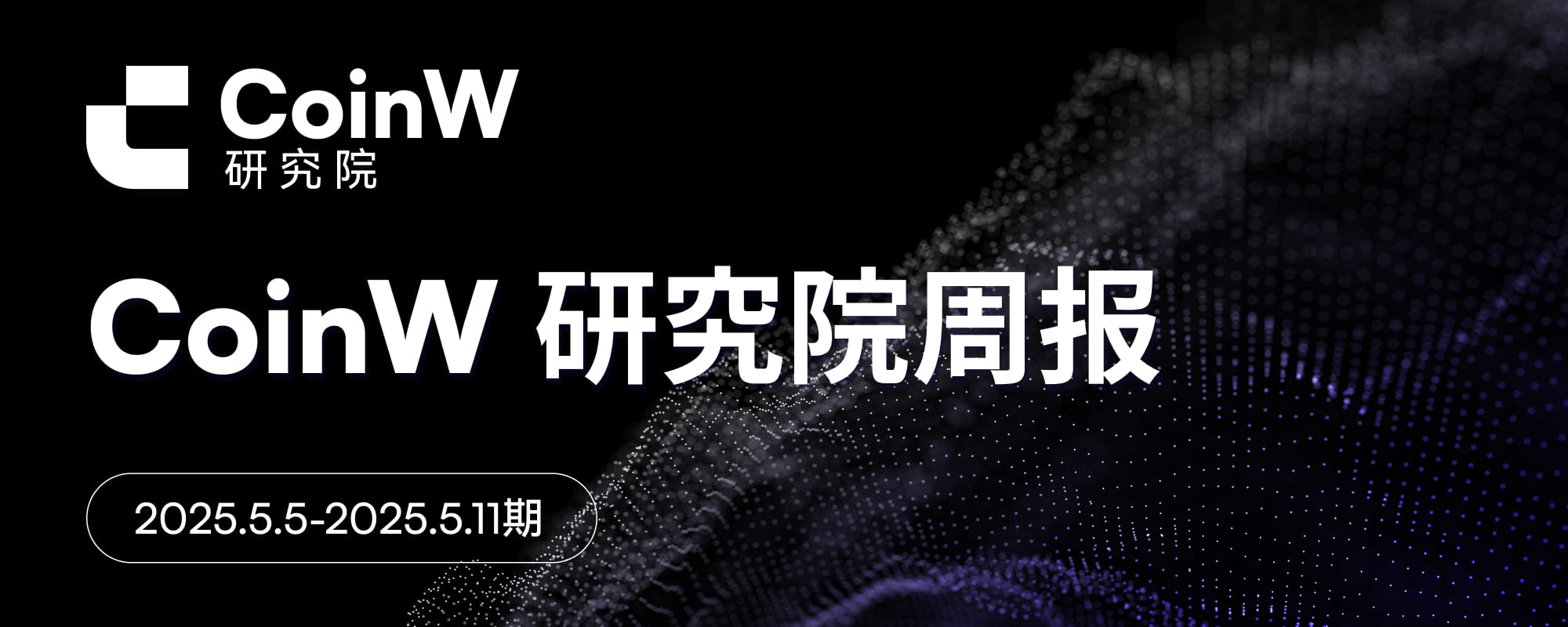CoinW研究院周报（2025.4.28-2025.5.04）