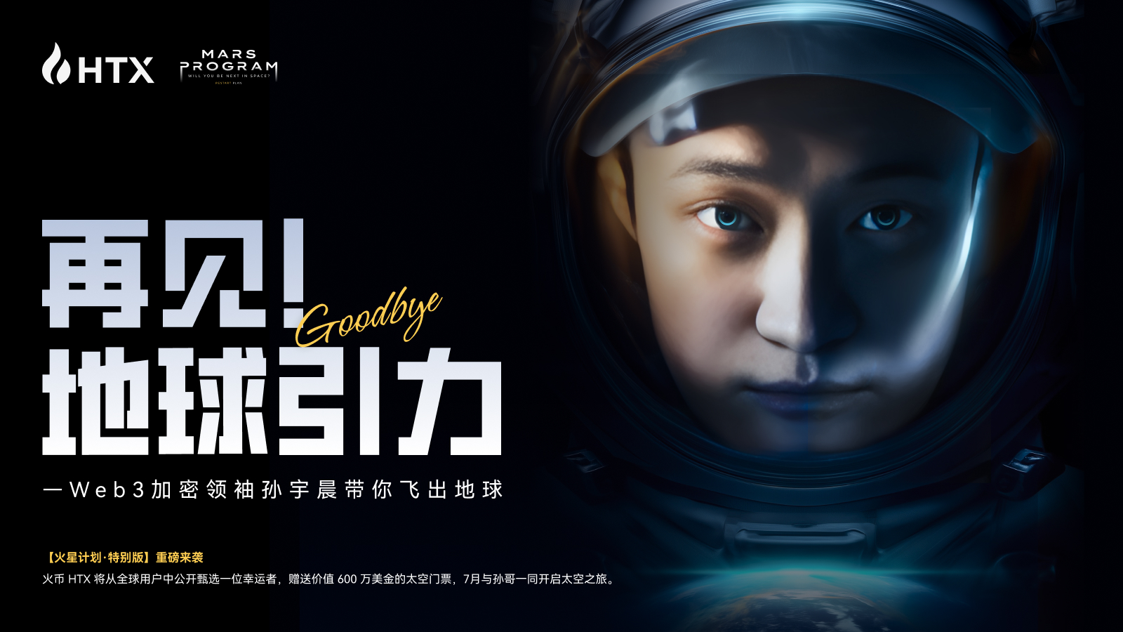 「火星计划特别版」活动：孙宇晨出资600万美元，助火币HTX普通用户圆梦太空