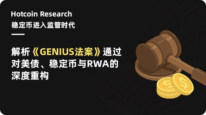 Hotcoin Research | 稳定币进入监管时代：解析《GENIUS法案》通过对美债、稳定币与RWA的深度重构