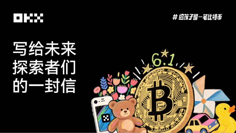 OKX六一特辑 ｜ 写给未来探索者们的一封信