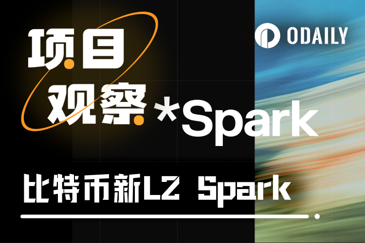 详解Spark及生态：a16z支持、PayPal帮创立的新比特币L2