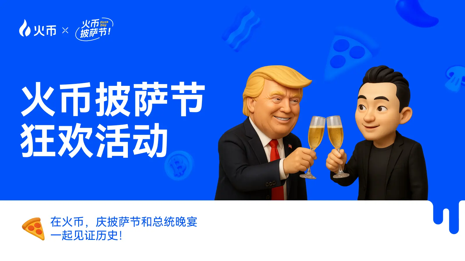 火币 HTX 携手 HTX DAO 共庆比特币披萨节，开启 Web3 全球化共识新篇章