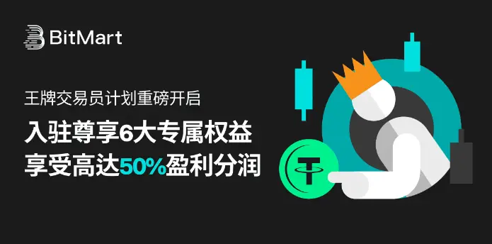 BitMart 发布“王牌交易员计划”：构建交易员为核心的社交化新生态