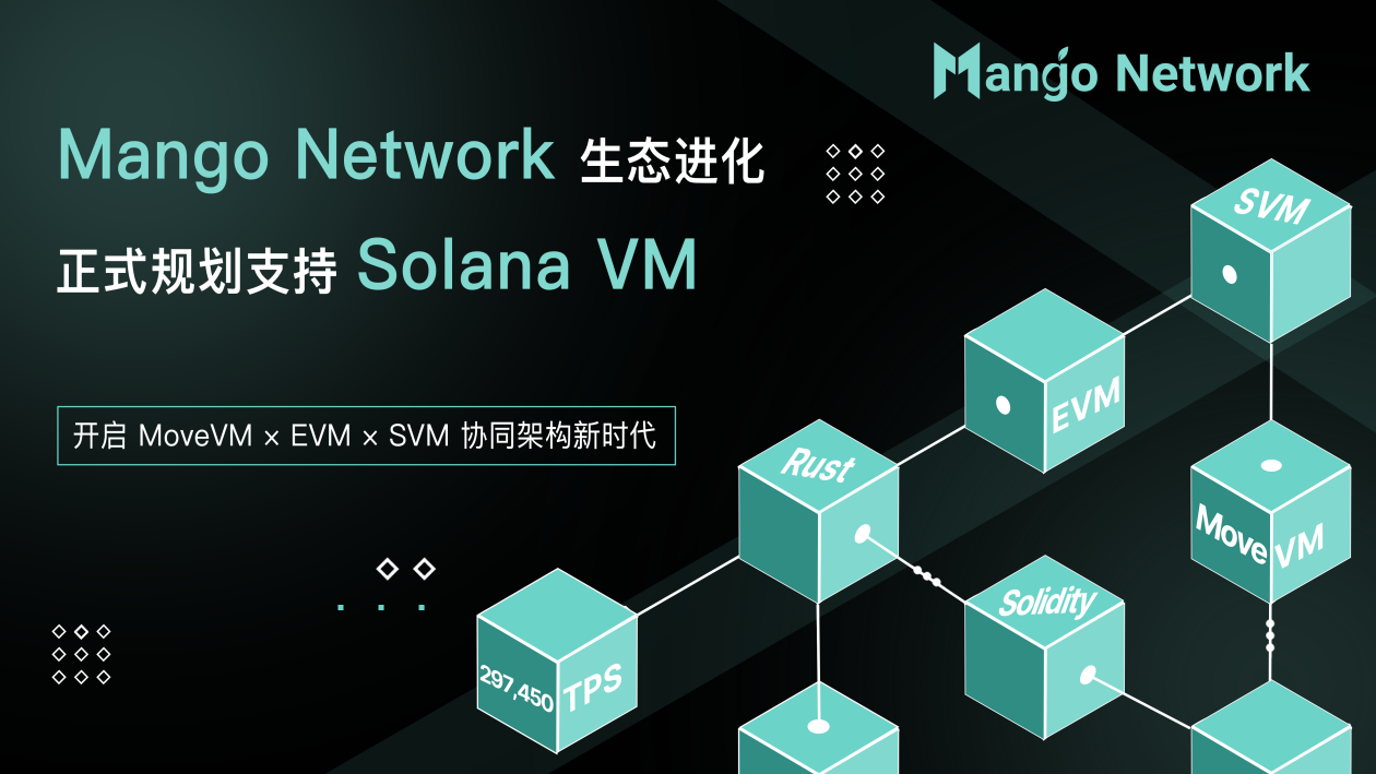 Mango Network Multi-VM 生态扩展-支持 Solana VM：架构互补性与技术实现