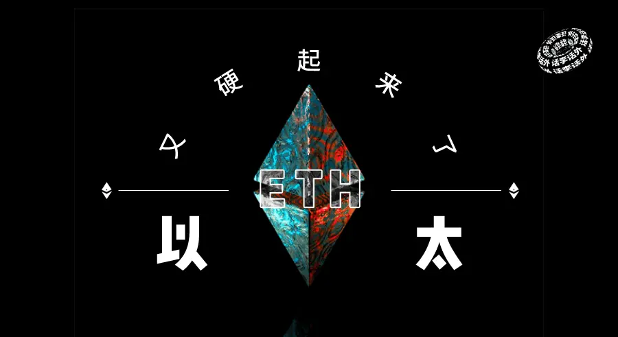 以太坊又硬起来了！山寨季又有希望了？