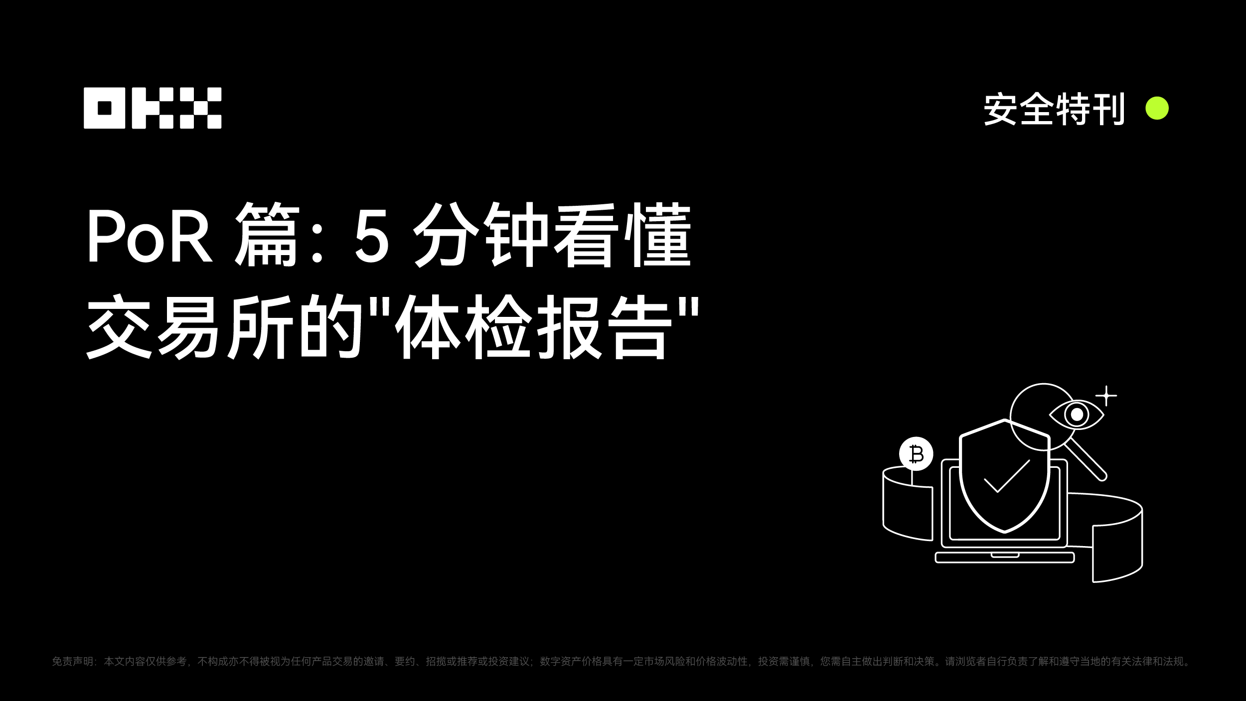 OKX安全特刊｜PoR篇：5分钟看懂交易所的"体检报告"
