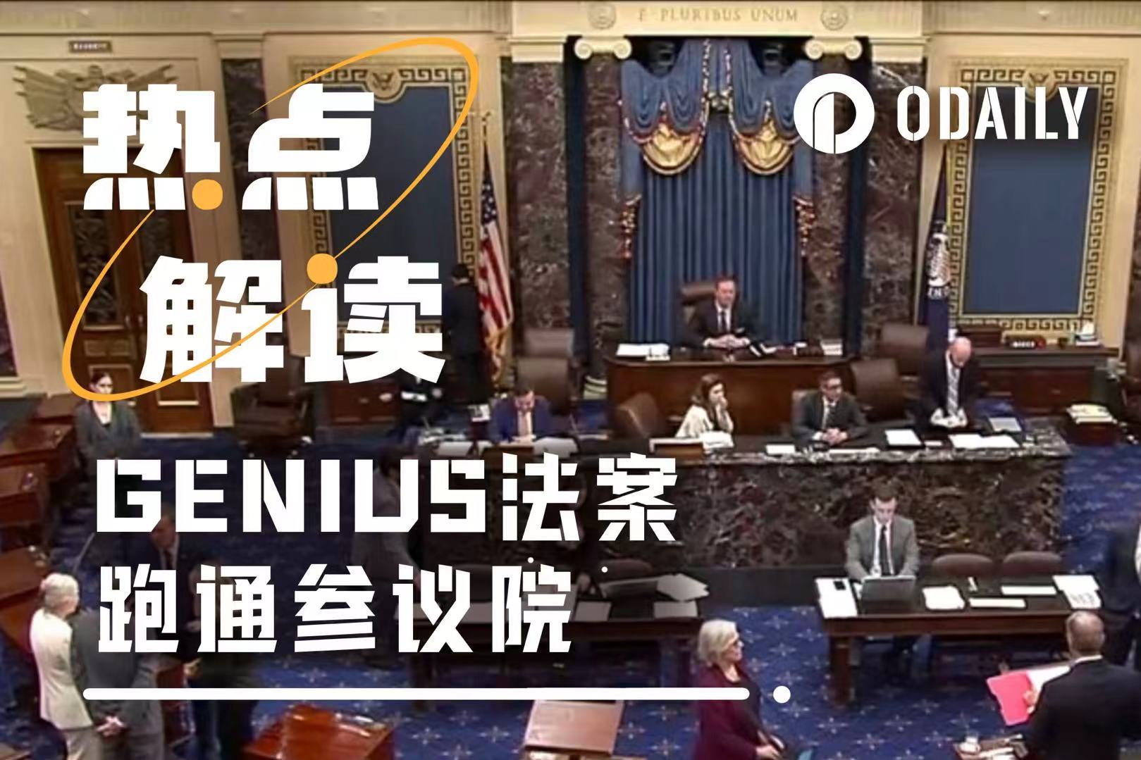 GENIUS法案有望跑通参议院，稳定币监管迎来历史级突破