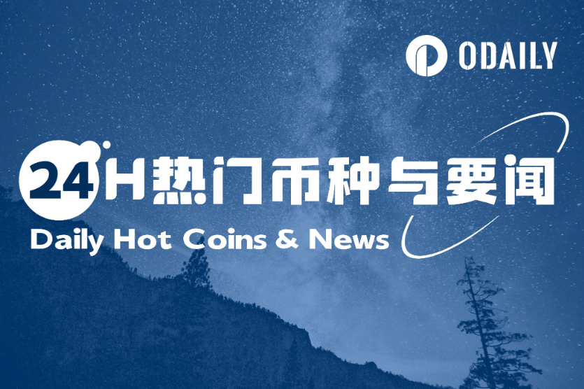 24H热门币种与要闻 | GENIUS稳定币法案预计周三开始表决；SEC起诉Unicoin涉嫌证券欺诈（5.21）