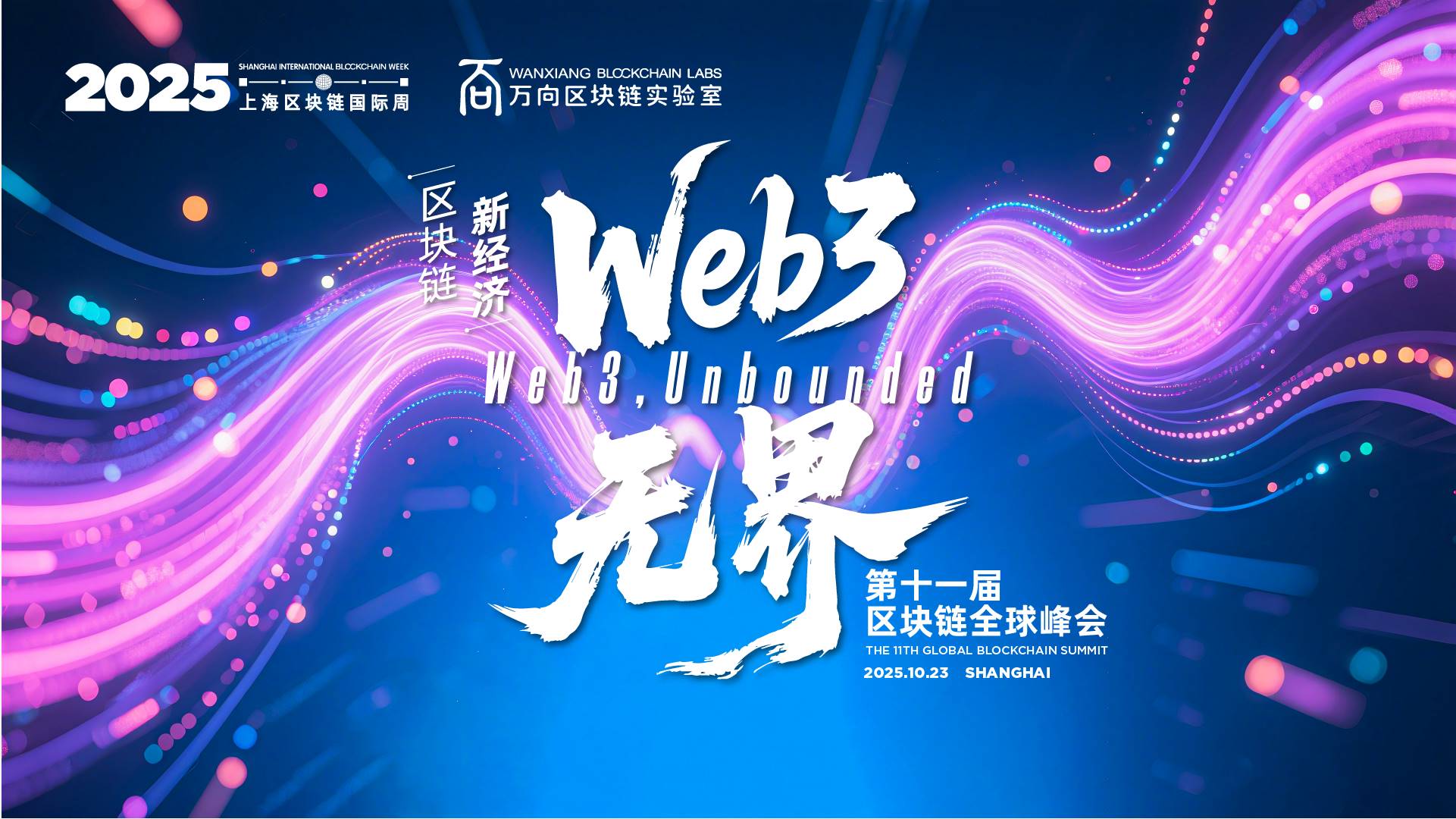 2025 上海区块链国际周将于今秋 10 月再次启幕