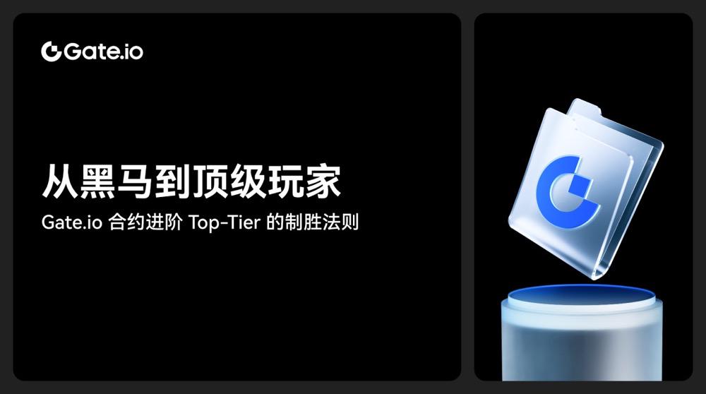 从黑马到顶级玩家：Gate.io合约进阶 Top-Tier 的制胜法则