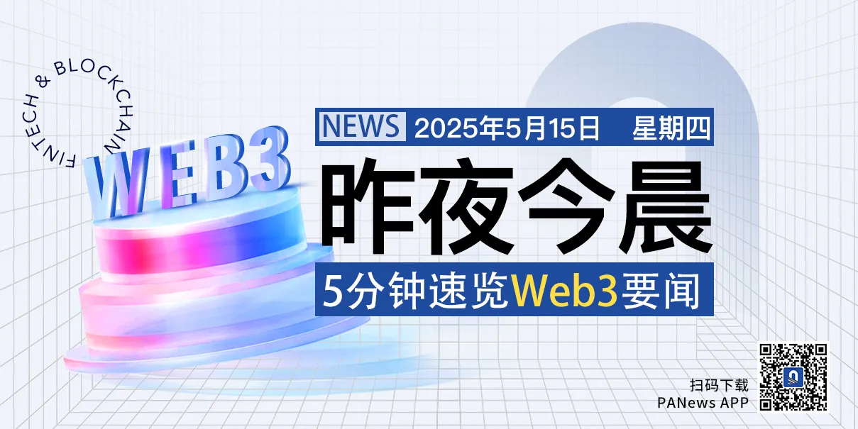 昨夜今晨重要资讯（5月14日-5月15日）