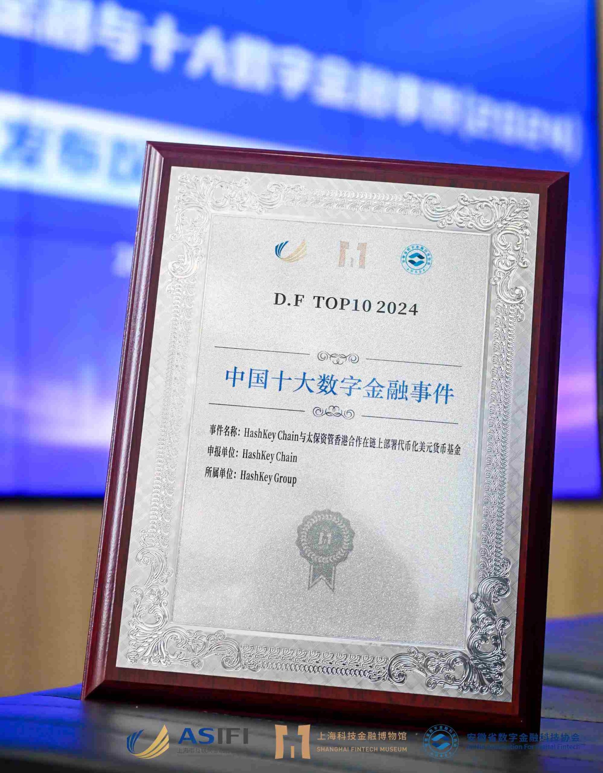HashKey Chain 与太保资管香港合作项目荣登“2024 年度中国十大数字金融事件”榜单